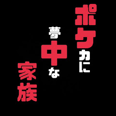ポケカに夢中な家族