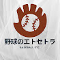 野球のエトセトラ【雑学】