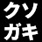 クソガキサラリーマンの休憩室