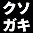 aQiXLu1_1yA-channel-avatar-クソガキサラリーマンの休憩室