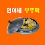 연이네 부뚜막 Korean Cooking