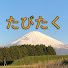 cPc-SnLTj7M-channel-avatar-たびたく旅行