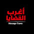 ZHzLnyDrdEY-channel-avatar-أغرب القضايا