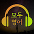 WcRj0HpEILs-channel-avatar-모두영어