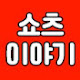 쇼츠이야기
