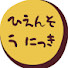 WQfSSbodPOg-channel-avatar-ひえんそう にっき