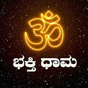 ಭಕ್ತಿ ಧಾಮ - Bhakthi Dhama