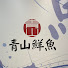 5uGPcrJdFFY-channel-avatar-青山鮮魚tv