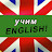 Учим английский!