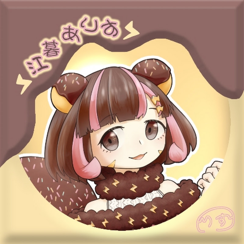 江暮ありす🍫🐿️歌と謎解き系Vtuber