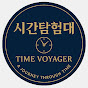 시간탐험대