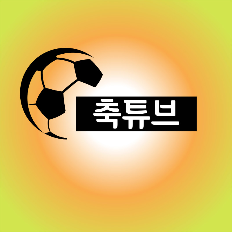 축튜브 Soccertube