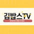 znbognn8l3c-channel-avatar-김밥스tv