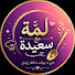 0EOXIolVhDA-channel-avatar-لمة مع سعيدة Lama avec saida 