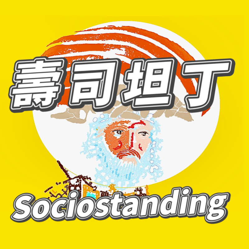 壽司坦丁 Sociostanding