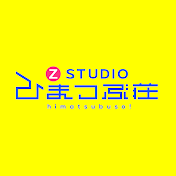 Z STUDIO ひまつぶ荘