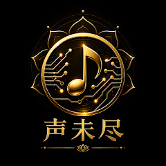 声未尽