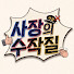 NV8Y3sd4su0-channel-avatar-사장의 수작질