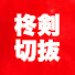 65HObeaci6s-channel-avatar-柊ツルギ切り抜き