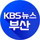 KBS 뉴스 부산