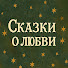 6NWrgUNL8BY-channel-avatar-Сказки о любви