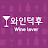 와인덕후 Wine lover - 와인에 대한 모든 것