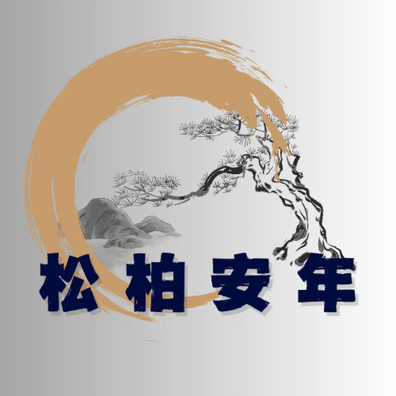 松柏安年 Logo