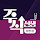 주식선생 박한샘