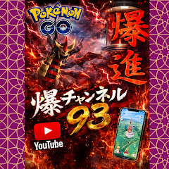爆チャンネル93