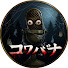 xaPj3KY1pEU-channel-avatar-コワバナ【怪談朗読】