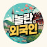 KwOATznmD4w-channel-avatar-놀란외국인