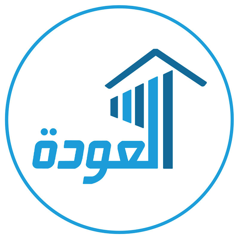 شركة العودة للمقاولات