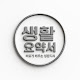 생활요약서