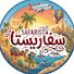 za4G-9PYgM4-channel-avatar-سفاريستا Safarista 