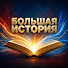 Zbaqd22nPt4-channel-avatar-Большая история