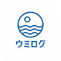 ウミログ