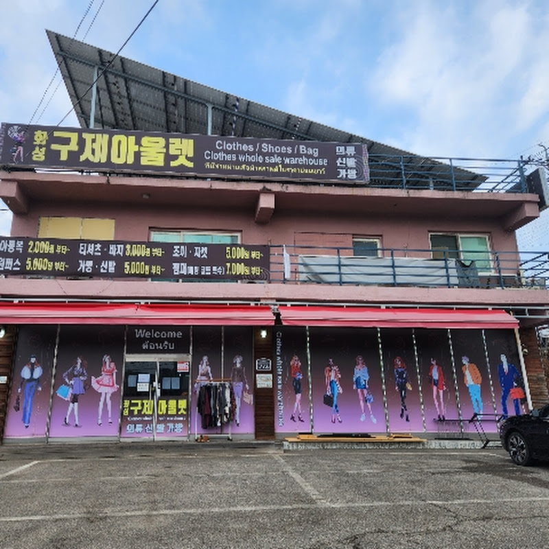 #화성구제아울렛 홍영란 