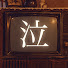 ouALwNB09qs-channel-avatar-芸能人泣ける話