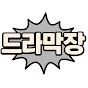 드라막장