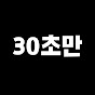 삼십초만