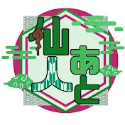 仙人あと