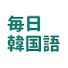 g5qAhdYTZNw-channel-avatar-毎日韓国語 / 1日5分から始める聞き流し