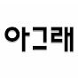 아그래 역사