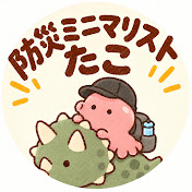 防災ミニマリストたこ
