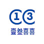壹叁喜喜電影 13cc