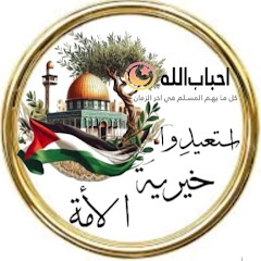 أحباب الله (دار الأرقم)