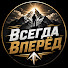 FPwWEf6zyG4-channel-avatar-Всегда Вперёд