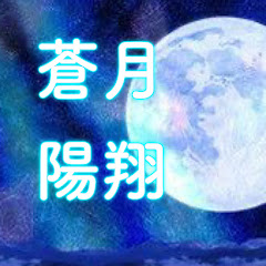 蒼月陽翔ゲームチャンネル