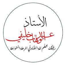 الأستاذ : عبد الوهاب خليفي أبو إدريس