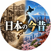 日本の今昔